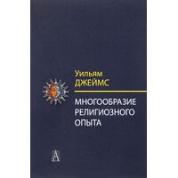 Многообразие религиозного опыта