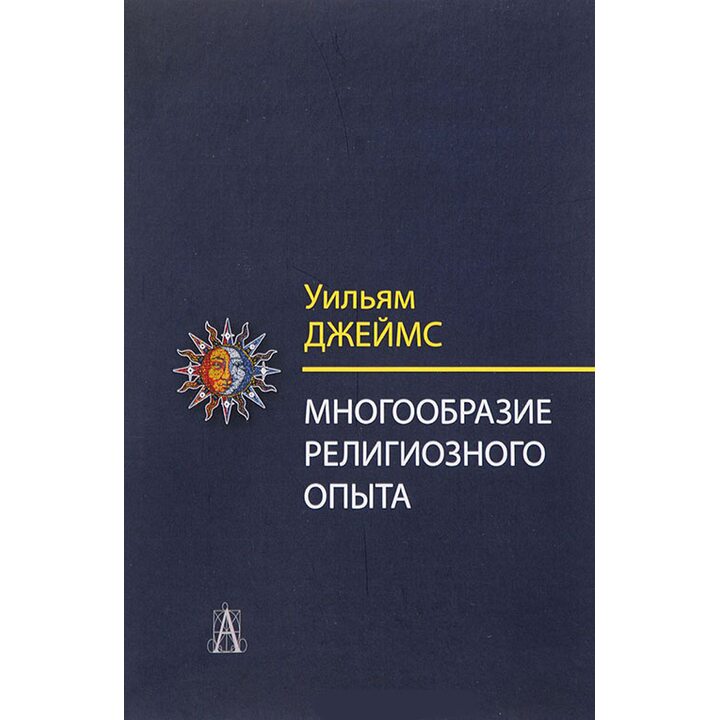 Многообразие религиозного опыта - Уильям Джеймс (978-5-8291-1759-7)