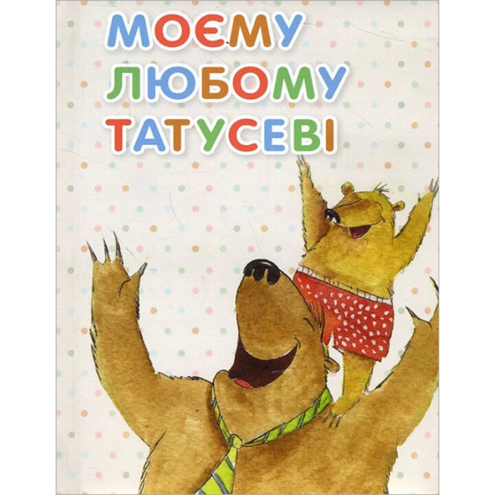 Моєму любому татусеві - Оксана Кандиба (978-966-912-039-7)
