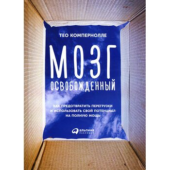 Мозок звільнений . Як запобігти перевантаження і використовувати свій потенціал на повну потужність 