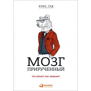 Мозок приручений . Що робить нас людьми ? 