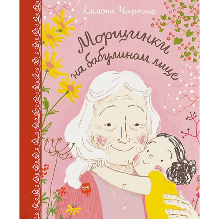 Морщинки на бабулином лице - Симона Чираоло (978-5-00100-342-7)