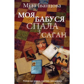 Моя бабуся спала з Саган 