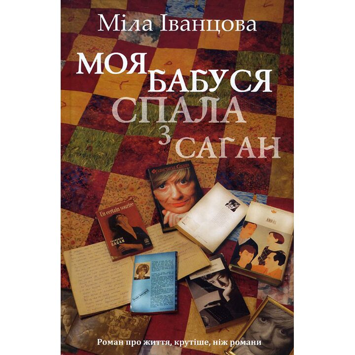 Моя бабуся спала з Саган - Міла Іванцова (978-617-7489-45-9)