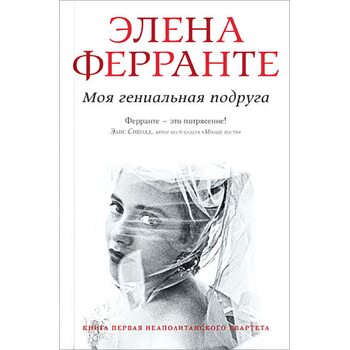 Моя гениальная подруга