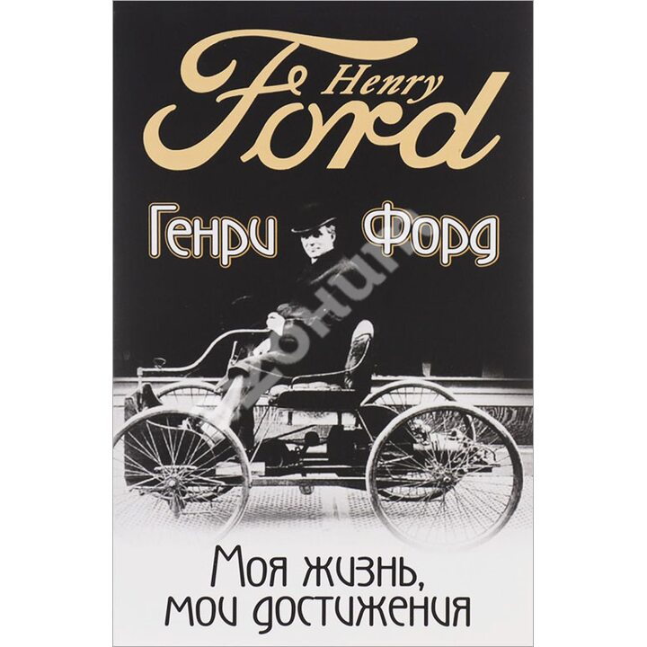 Моя жизнь, мои достижения - Генри Форд (978-985-15-3114-7)