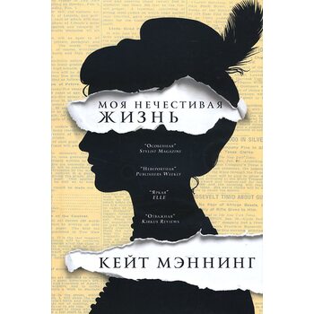 Моя нечестивая жизнь
