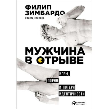 Чоловік у відриві . Ігри , порно і втрата ідентичності 