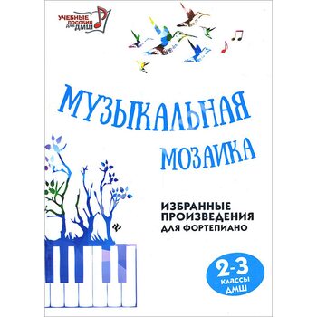 Музыкальная мозаика. Избранные произведения для фортепиано. 2-3 классы ДМШ