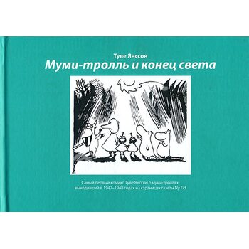 Мумі - троль і кінець світу . Найперший комікс Туве Янссон про мумі - тролів , що виходив в 1947-194