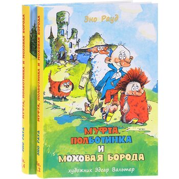 Муфта , полботинка і Мохова Борода . У 2 - х томах 