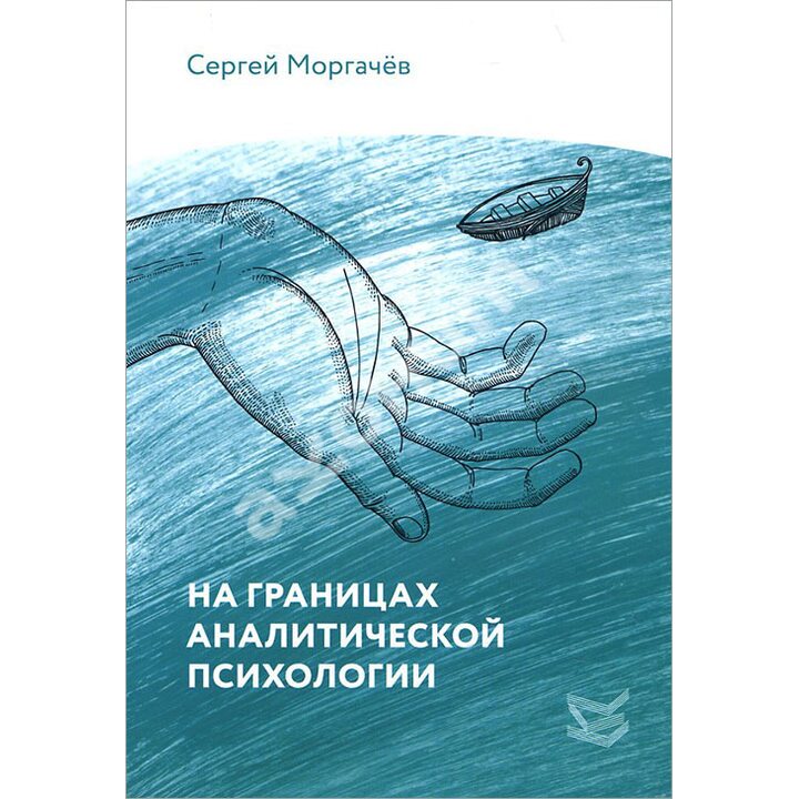 На границах аналитической психологии - Сергей Моргачев (978-5-86375-227-3)