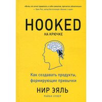 На гачку. Як створювати продукти , що формують звички 