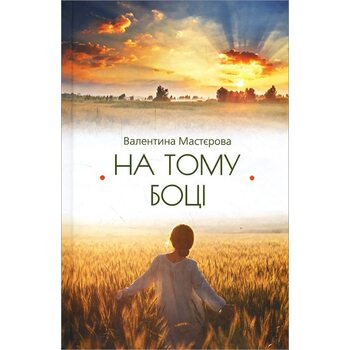 На тому боці