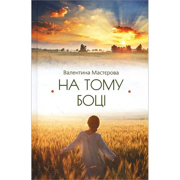 На тому боці - Валентина Мастєрова (978-617-12-2556-5)