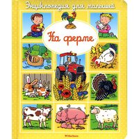 На ферме. Энциклопедия для малышей