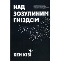 Над зозулиним гніздом