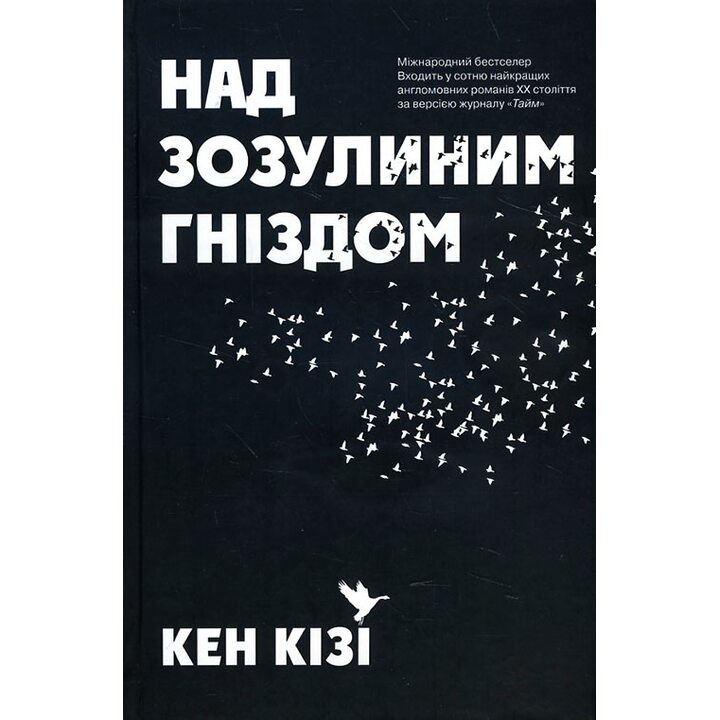 Над зозулиним гніздом - Кен Кізі (978-617-7489-00-8)