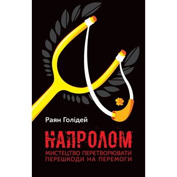 Напролом. Мистецтво перетворювати першкоди на перемоги