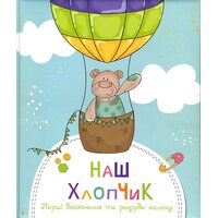 Наш хлопчик. Перші досягнення та рекорди малюка