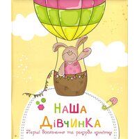 Наша дівчинка. Перші досягнення та рекорди крихітки