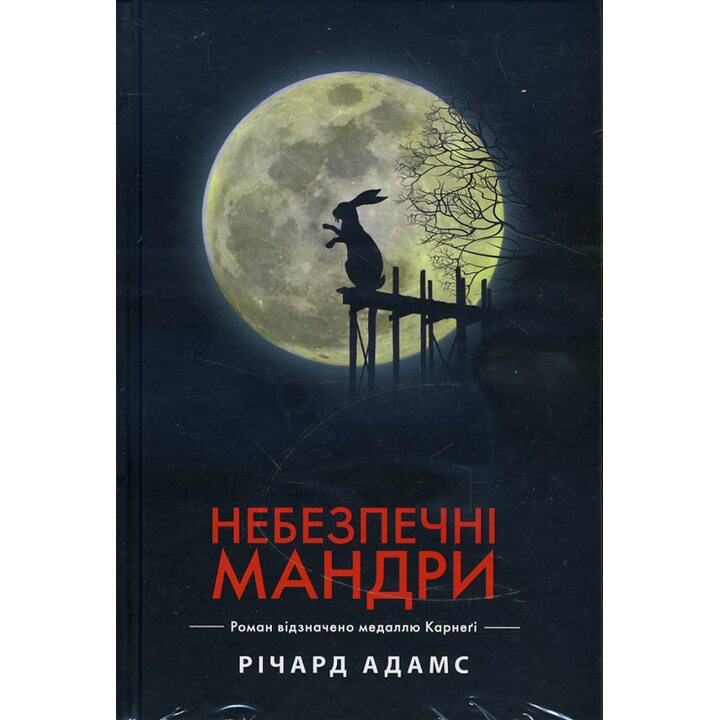 Небезпечні мандри (чорна) - Річард Адамс (978-966-917-168-9)