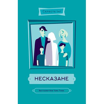 Несказане
