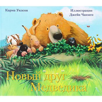 Новый друг Медведика