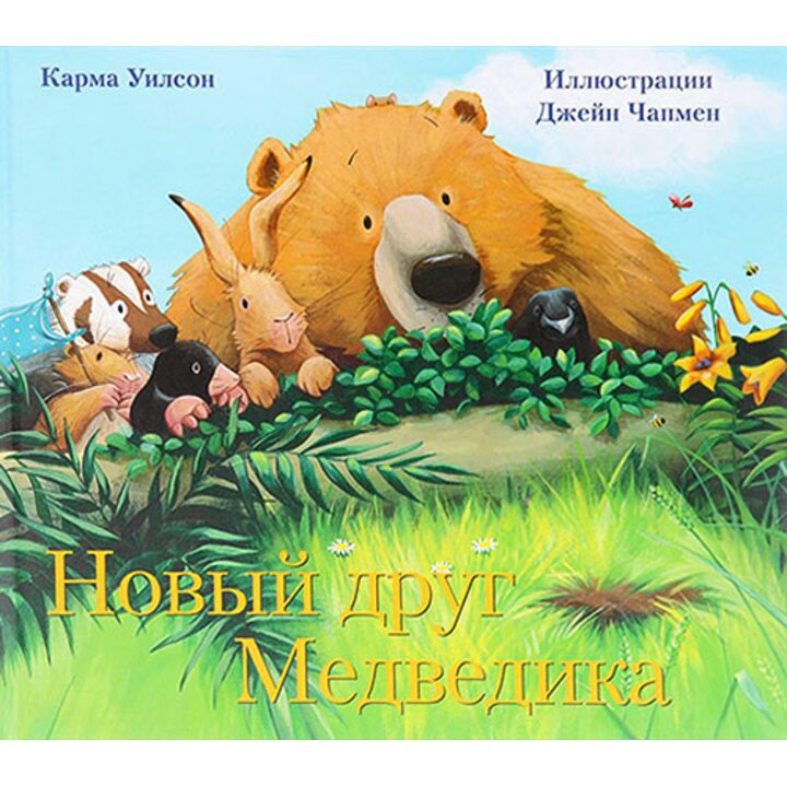 Новый друг Медведика - Карма Уилсон (978-5-9908773-2-0)