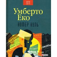 Номер нуль