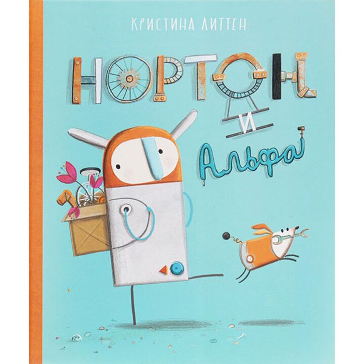 Нортон и Альфа - Кристина Литтен (978-5-9908772-5-2)