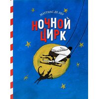 Нічний цирк 