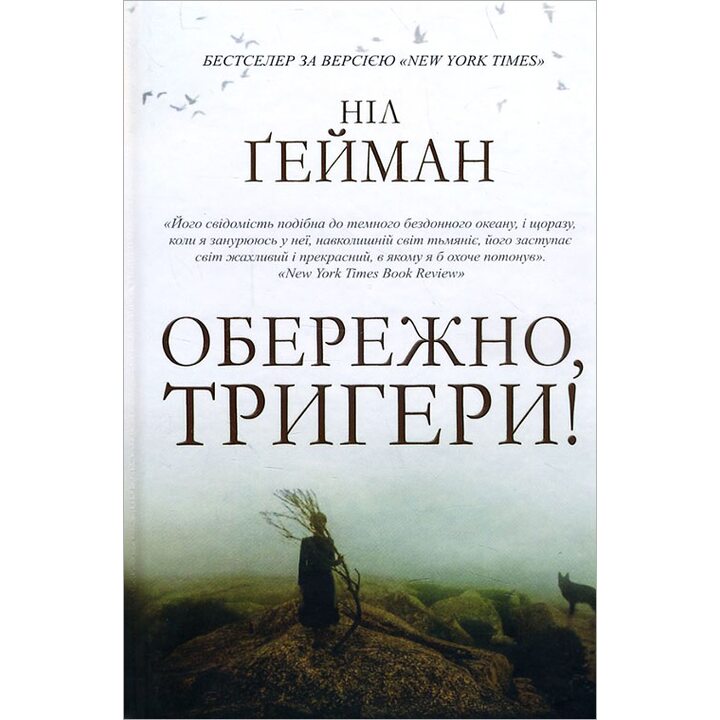 Обережно, тригери! - Ніл Ґейман (978-617-7489-25-1)