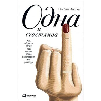 Одна і щаслива . Як знайти грунт під ногами після розставання або розлучення 