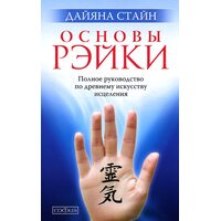 Основы Рэйки. Полное руководство по древнему искусству исцеления