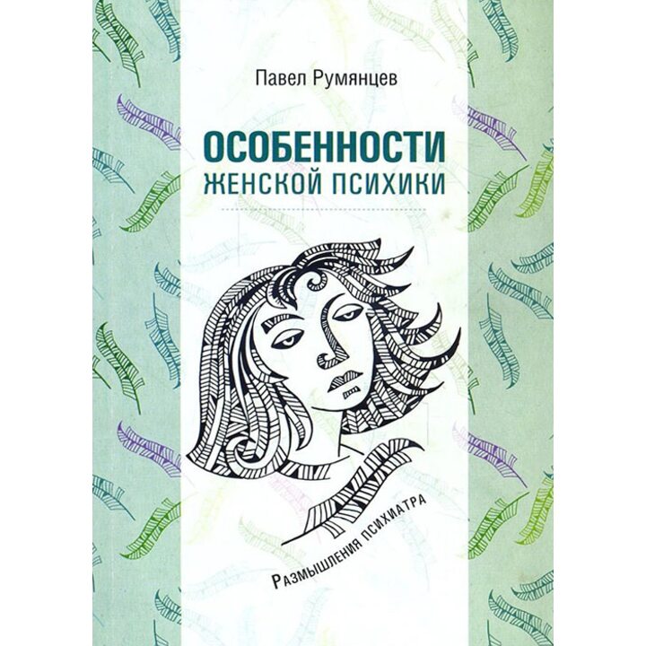Особенности женской психики. Размышления психиатра - Павел Румянцев (978-5-98563-484-6)