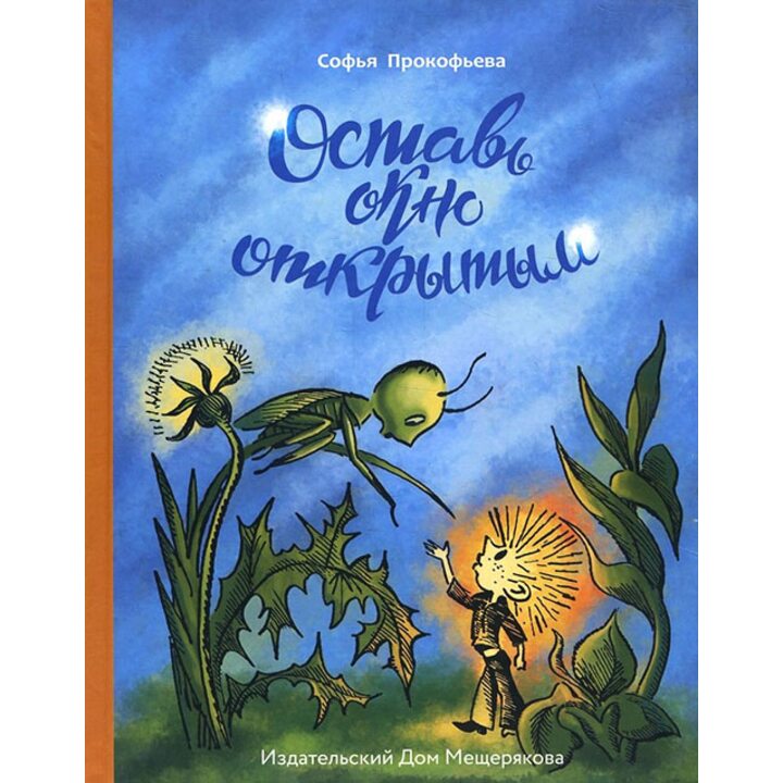 Оставь окно открытым - Софья Прокофьева (978-5-00108-055-8)
