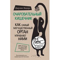 Чарівний кишечник . Як наймогутніший орган управляє нами 