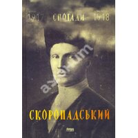 Павло Скоропадський. Спогади. Кінець 1917 – грудень 1918