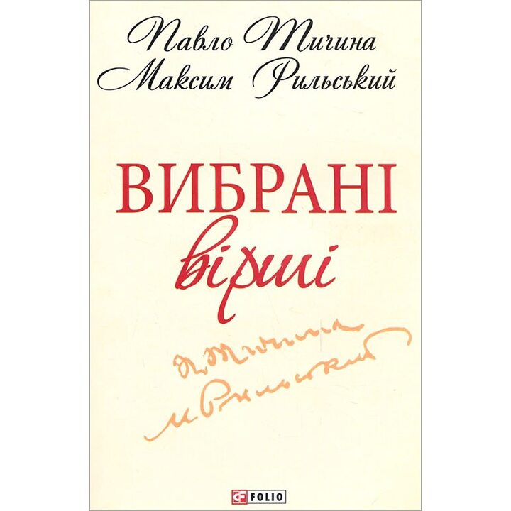 Павло Тичина, Максим Рильський. Вибранi вiршi - Максим Рильський, Павло Тичина (978-966-03-6199-7)
