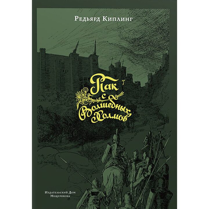 Пак с Волшебных Холмов - Редьярд Киплинг (978-5-91045-936-0)