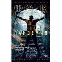 Пандемия