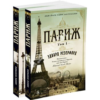 Париж (в 2-х томах)