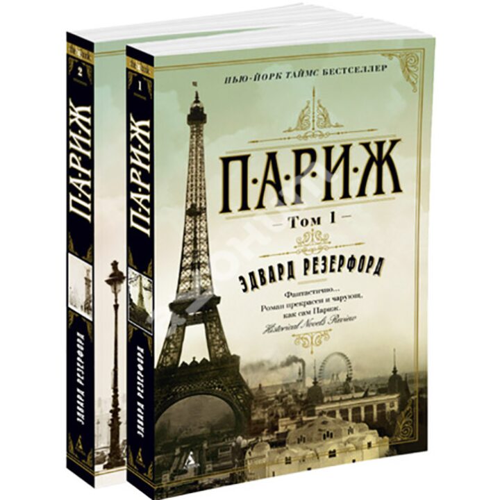 Париж (в 2-х томах) - Эдвард Резерфорд (978-5-389-12736-4)