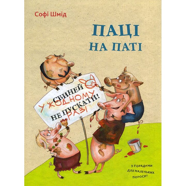Паці на паті - Софі Шмід (978-617-690-664-3)