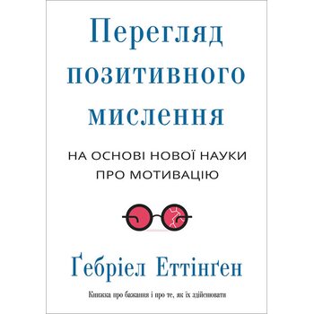 Перегляд позитивного мислення