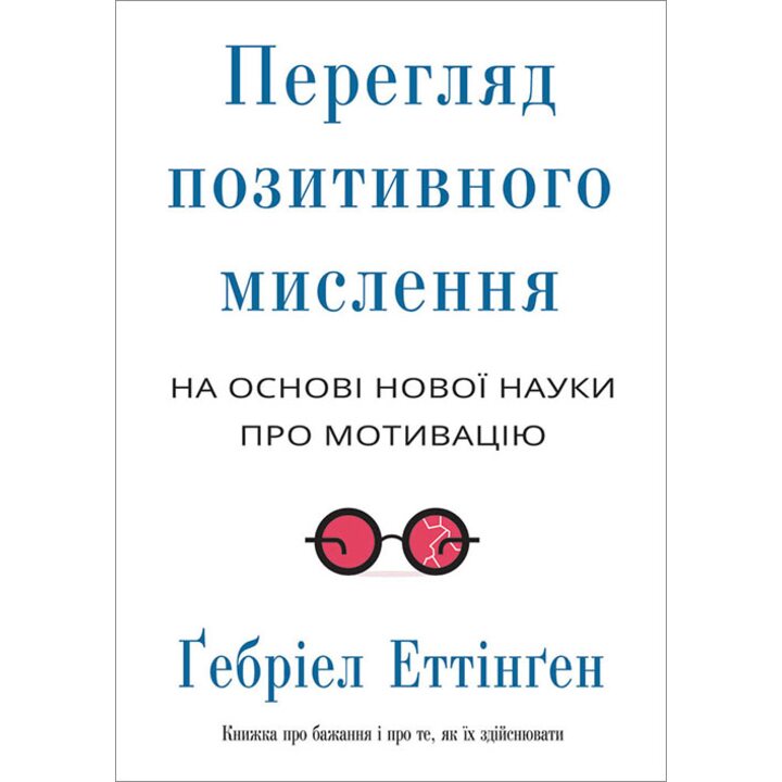 Перегляд позитивного мислення - Гебріел Еттінген (978-617-7279-20-3)