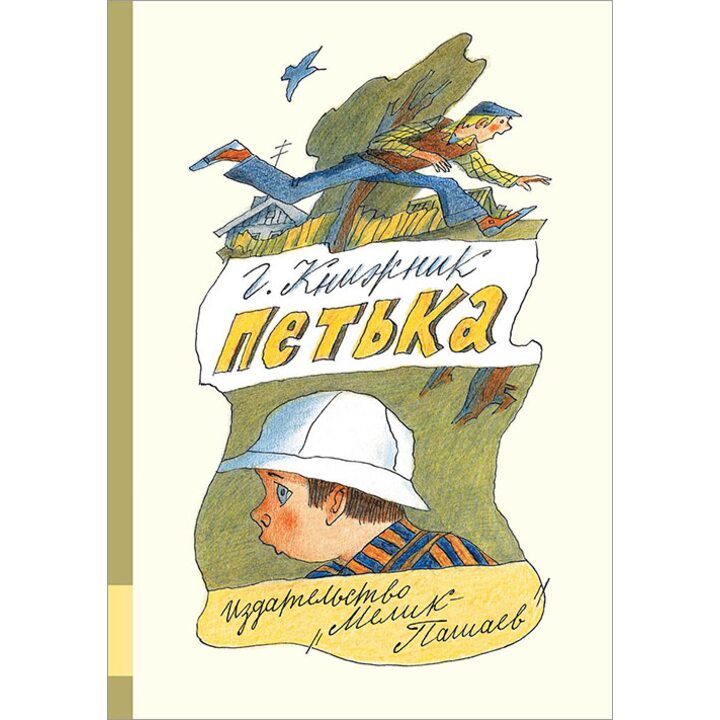 Петька - Генрих Книжник (978-5-00041-214-5)