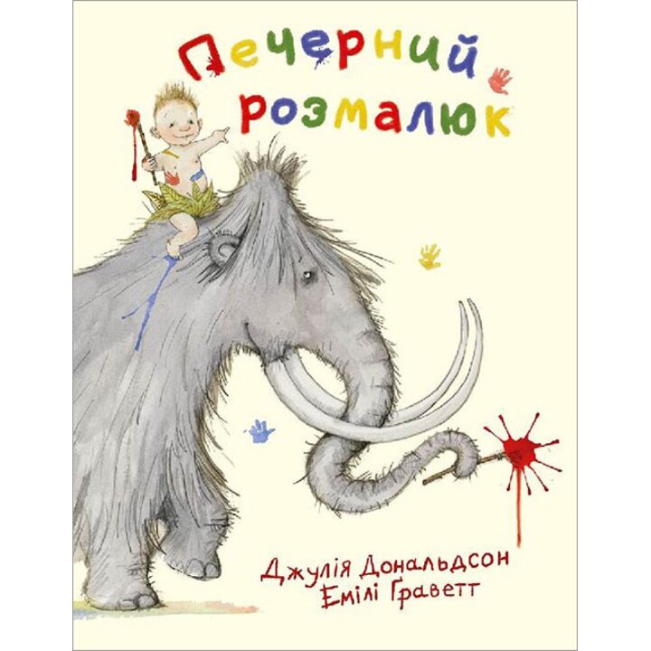 Печерний розмалюк - Джулія Дональдсон (978-617-7329-00-7)