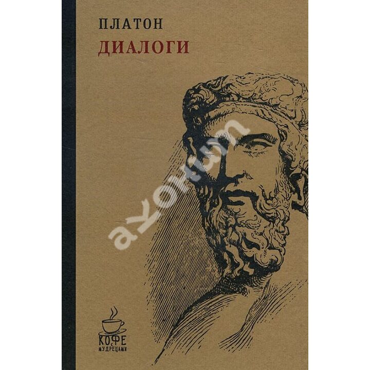 Платон. Диалоги - Платон (978-5-386-10015-5)
